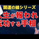 人生が報われ成功する手相　または　今の努力が実を結び、成功に向かっていて、運をつかんできた証【ニシタニショーVol.145】手相家　西谷泰人