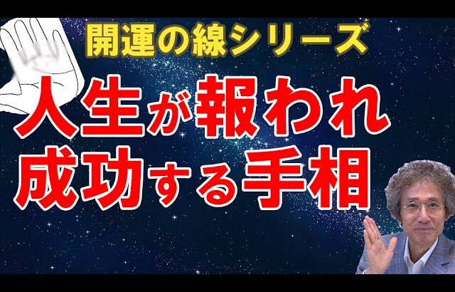 人生が報われ成功する手相　または　今の努力が実を結び、成功に向かっていて、運をつかんできた証【ニシタニショーVol.145】手相家　西谷泰人