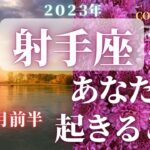 射手座♐️ 【９月あなたに起きること🌈】2023　ココママの個人鑑定級タロット占い🔮ラッキーアイテム