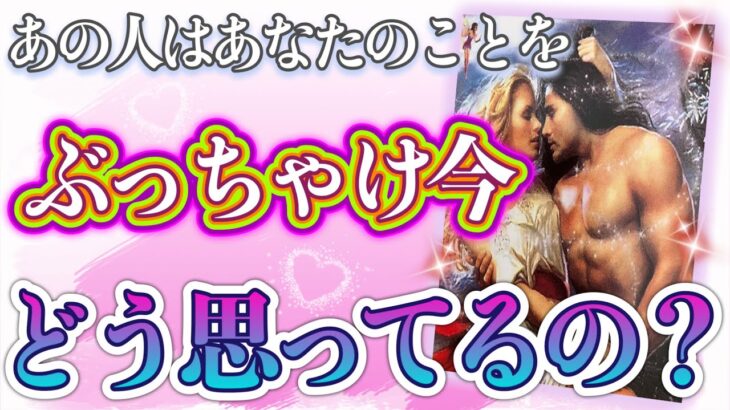 誠実な想い…🥺💞！❤️あの人はあなたのことを、ぶっちゃけ今どう思ってるの？❤️★ 恋愛 人間関係 人生 運命★タロット占い&オラクルカードリーディング