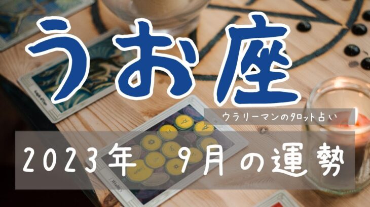 【うお座　9月】あとは熱量の方向だけ【タロットリーディング】