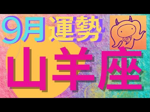 【やぎ座】9月の運勢✨この動画に出会った山羊座さんだけ見てください🐐今、山羊座さんに色々感じているものがあります🌈水瓶座さんに興味のある人は良かったらご視聴下さい😊