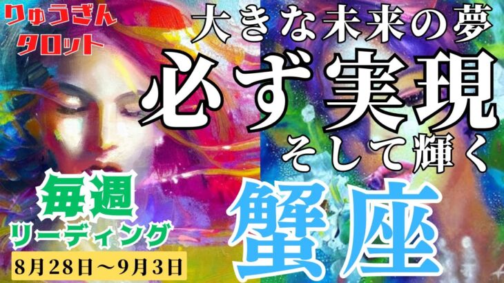 【蟹座】♋️2023年8月28日の週♋️大きな未来の夢🌈必ず実現する😊