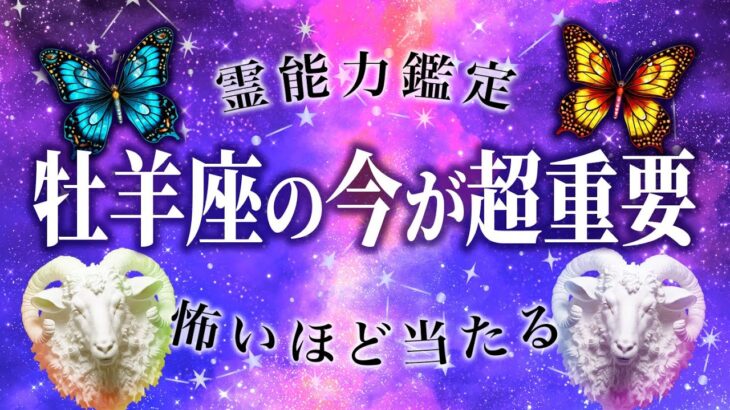 【緊急】ここから始まる牡羊座の8月。今までの悪習を断ち切る🔮超重要🔮霊視鑑定で占いました