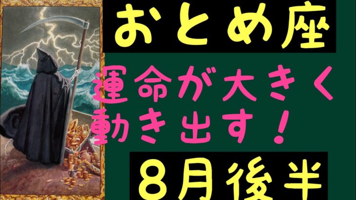 【8月後半の運勢】乙女座　運命が大きく動き出す！超細密✨怖いほど当たるかも知れない😇#星座別#タロットリーディング#乙女座