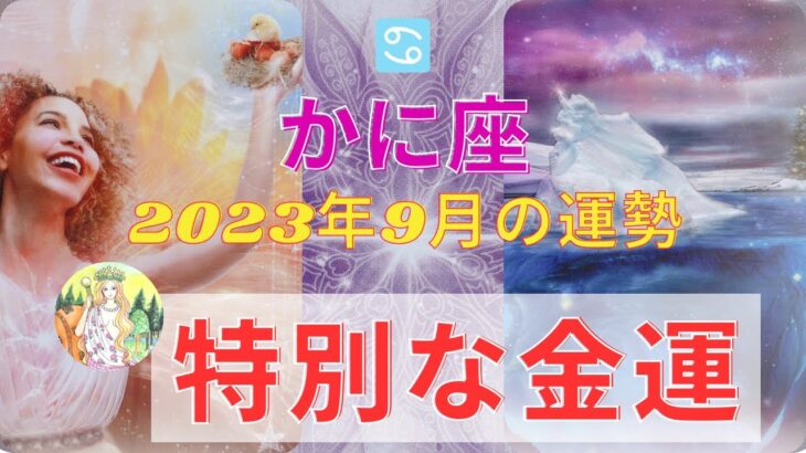 蟹座さん♋️⭐️9月は欲望が力になる❣️⭐️もう何者かにならなくていい❣️⭐️そのままで世界のお役にたつ⭐️