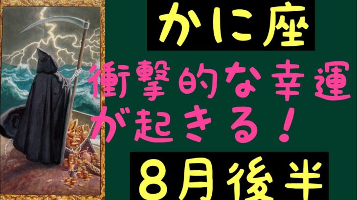 【8月後半の運勢］蟹座　衝撃的な幸運が起きる！本来の力を発揮するとき。超細密✨怖いほど当たるかも知れない😇#星座別#タロットリーディング#蟹座