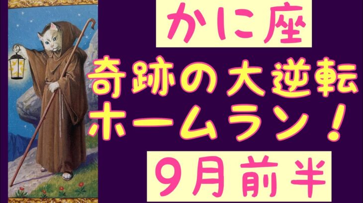 【9月前半の運勢］蟹座　奇跡の大逆転ホームラン！　超細密✨怖いほど当たるかも知れない😇#星座別#タロットリーディング#蟹座