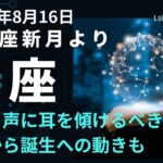 蠍さん自分自身の中にいるあなた、本来のあなたを見つけましょう　【2023年８月16日獅子座新月　タロットリーディング】＃蠍座　＃さそり座　＃2023年8月