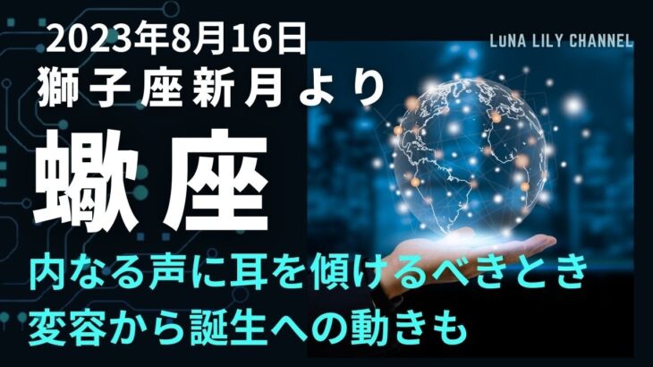 蠍さん自分自身の中にいるあなた、本来のあなたを見つけましょう　【2023年８月16日獅子座新月　タロットリーディング】＃蠍座　＃さそり座　＃2023年8月