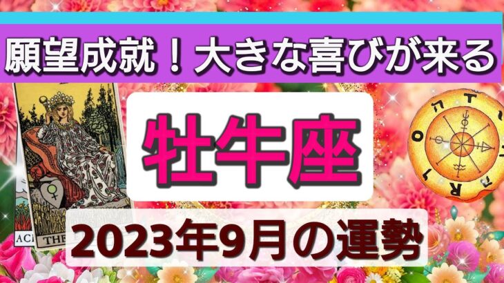 牡牛座【2023年９月の運勢】💕願望成就！大きな喜びが来る👑幸せを呼び込む！開運リーディング🌟