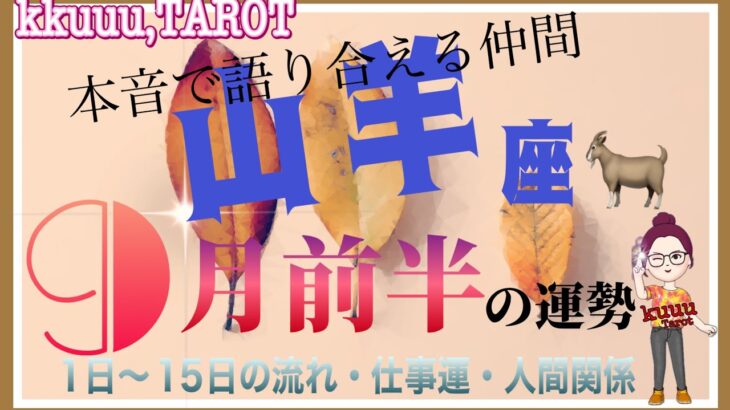 山羊座♑️さん【9月前半の運勢✨️1日〜15日の流れ・仕事運・人間関係】深い繋がりの仲間と楽しめる🤝#直感リーディング #タロット占い #2023