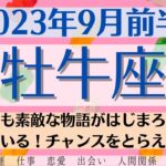 ✨おうし座♉9月前半🌈タロットリーディング│全体運・恋愛・仕事・人間関係