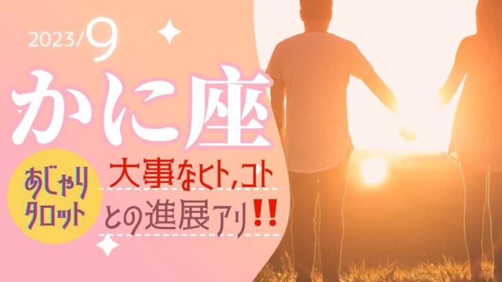 【9月かに座】大事なヒト・コトとの関係性が進展します‼️気分転換のタイミング重要です⛱️🌟タロット&オラクル