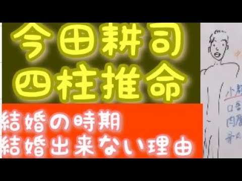 [結婚の時期]今田耕司を四柱推命で占いました