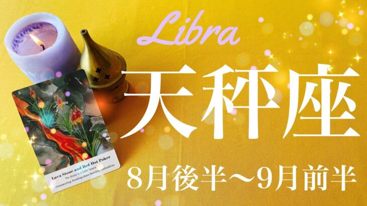 てんびん座♎️2023年8月後半〜9月前半🌝実りを迎える、転機の到来、ハードルを一気に超える、可能性を秘めたスタートライン