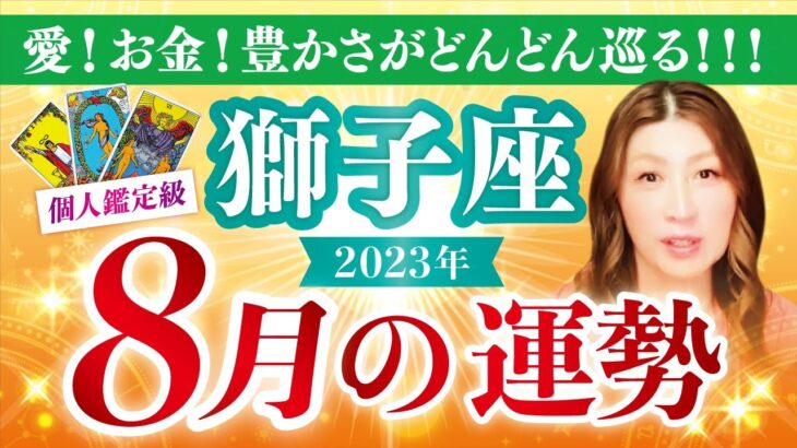 【獅子座】しし座2023年８月の運勢❤️愛！お金！豊かさがどんどん巡る✨愛/仕事/金運/人間関係/健康✨