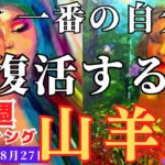 【山羊座】♑️2023年8月21日の週♑️夢を描き、大復活する‼️一番の自分が甦る😊タロットリーディング🍀