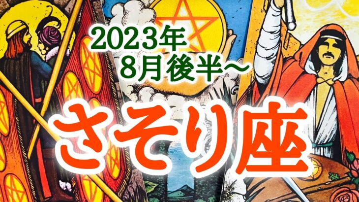 成果を噛みしめて明日に向かう🦄さそり座２０２３年８月16〜31日頃まで