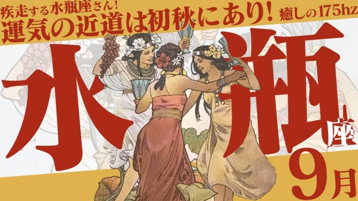 【みずがめ座】信念と共に疾走！心躍る初秋！9月の運勢【癒しの眠れる占い】