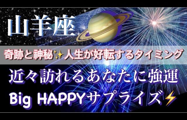 山羊座♑️奇跡と神秘が織りなす🧚‍♂️高次元宇宙メッセージ❣️深掘りリーディング✨今がお辛くても大丈夫【最高でHAPPYなBigサプライズ】タロット／オラクルカード#潜在意識#月#龍