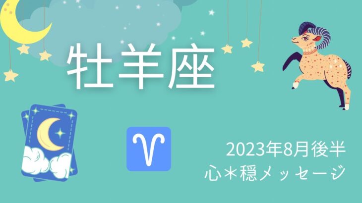 【おひつじ座】8月後半♈️自分に優しく💕繋がっていく💕💕😊🙌