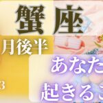 蟹座♋️ 【８月後半あなたに起きること🌈】2023　ココママの当たってびっくり❣個人鑑定級タロット占い🔮