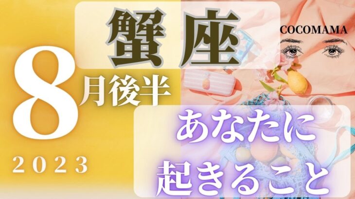 蟹座♋️ 【８月後半あなたに起きること🌈】2023　ココママの当たってびっくり❣個人鑑定級タロット占い🔮