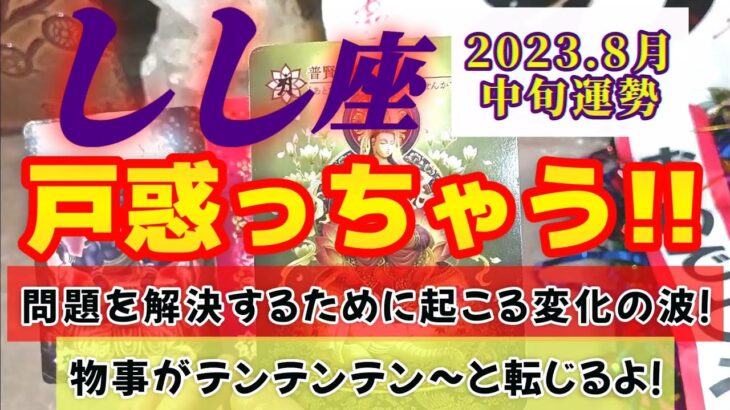 【獅子座♌8月中旬運勢】戸惑わないで♪　それは問題を解決するための変化の波だからテンテンテン〜と、うまく乗っちゃって♬　✡️4択で📬付き✡️　❨タロット占い❩