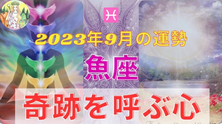 魚座さん♓️⭐️9月はあなたの黄金のハートが輝きます💓⭐️撒いてきた優しさが実りを迎えます🌻⭐️