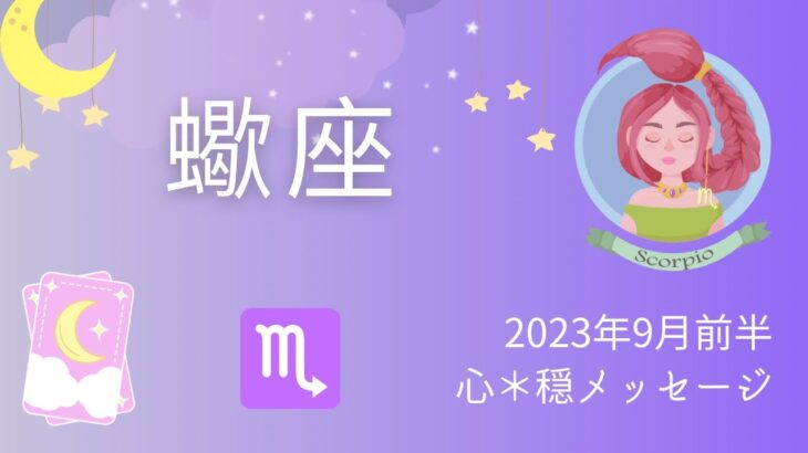 【さそり座】9月前半♏️この出かたは最強👑‼️必要な知らせがどんどん届く💌🙌楽しみー😉🌟