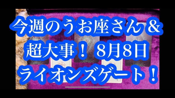 休むのも吉！今週のうお座さん & 8月8日のライオンズゲートについて。It’s good to rest! Pisces this week & Lionsgate on August 8th.