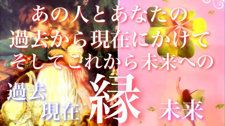 💞恋愛濃度濃い目🐇気になるあの人とあなたの今の縁これからの縁🦋