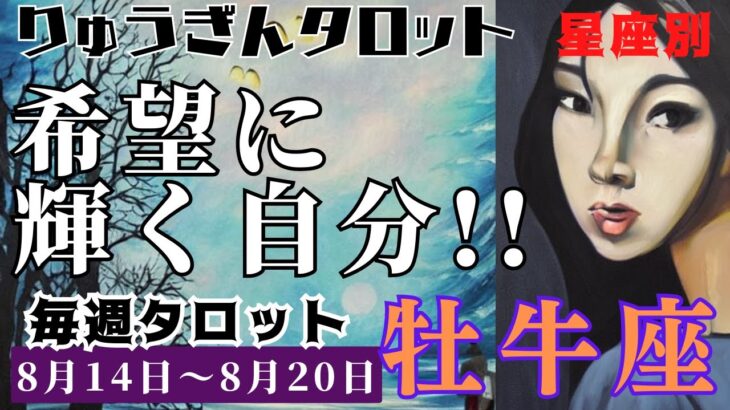 牡牛座♉️2023年8月14日の週♉️希望🌟に輝く自分🌈どんどんステキ💓になる😊