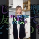 【血液型相性】リクエストもらってたので同性の友達バージョン　#血液型 #血液型あるある #血液型相性