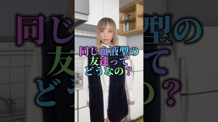 【血液型相性】リクエストもらってたので同性の友達バージョン　#血液型 #血液型あるある #血液型相性