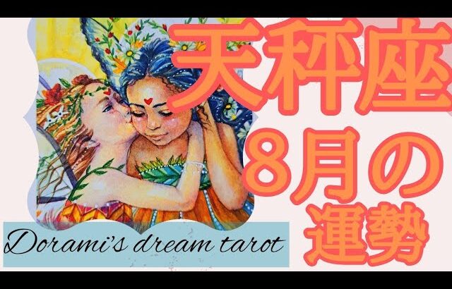 《天秤座》2023年8月の運勢　すごすぎです！🙌💖準備はいいですか？💓運命が動きます💞✨️扉をくぐると人生が変わります🌠安全で護られ、愛されています🙆💗金運大吉💰️大騒ぎして申し訳ございません💦笑