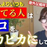 【開運風水】あなたの居場所をパワースポットにする方法｜水回り、職場、愛車の中まで！皆さんがよく使う場所で運気に大きな差がついています。ちょっとした心がけでもっとラッキーや幸せが転がり込んできますよ☆