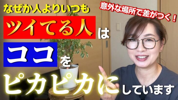 【開運風水】あなたの居場所をパワースポットにする方法｜水回り、職場、愛車の中まで！皆さんがよく使う場所で運気に大きな差がついています。ちょっとした心がけでもっとラッキーや幸せが転がり込んできますよ☆