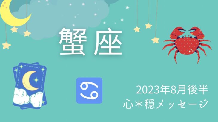 【かに座】8月後半♋️ついに来た‼️‼️💕🌟🌈今までの道のりを噛みしめよう🥺💖🍀