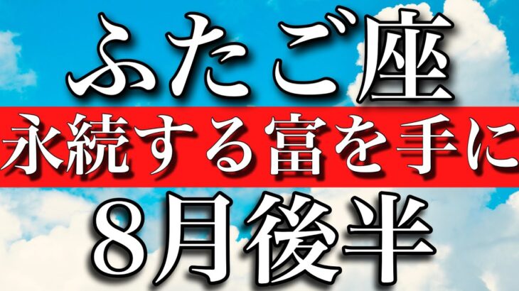 ふたご座♊︎8月後半　永続する富を手に　Gemini✴︎late August 2023