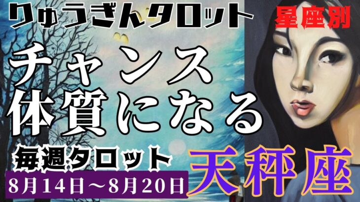 天秤座♎️2023年8月14日の週♎️チャンス体質に🌈暗い人間関係😢とはさよなら🍀