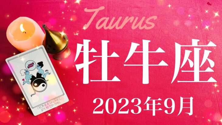 【おうし座】2023年9月♎️終わりと始まり！長かったトンネルの先、運が味方をする、運命が回り始めていくとき