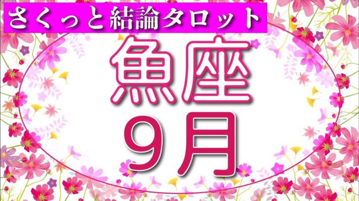 魚座 2023 9月 タロット 占い 運勢
