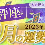 【天秤座】てんびん座🌈2023年9月💖の運勢✨✨✨仕事とお金・人間関係［未来視タロット占い］