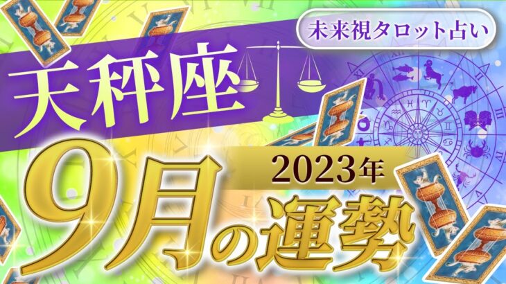 【天秤座】てんびん座🌈2023年9月💖の運勢✨✨✨仕事とお金・人間関係［未来視タロット占い］