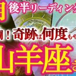 山羊座8月後半【成功を引き寄せる！苦労が報われてバージョンアップした新サイクルが始まる！】完成と始まりの時！　　やぎ座８運勢 タロットリーディング