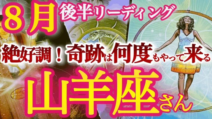 山羊座8月後半【成功を引き寄せる！苦労が報われてバージョンアップした新サイクルが始まる！】完成と始まりの時！　　やぎ座８運勢 タロットリーディング