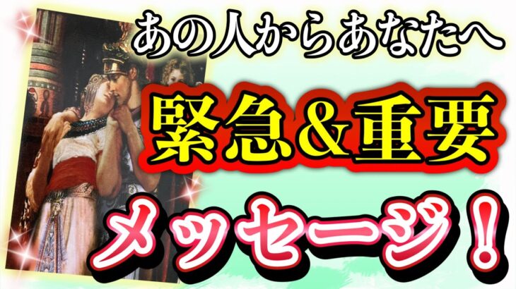 切実すぎました😭💝！❤️あの人からあなたへ、⚠️緊急 & 重要メッセージ⚠️❤️★ 恋愛 人間関係 人生 運命★タロット占い&オラクルカードリーディング