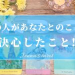 怖いくらい当たる🥺🔮【恋愛❤️】あの人があなたとのことで決心したこと【タロット🔮オラクルカード】片思い・復縁・音信不通・疎遠・曖昧な関係・サイレント期間・冷却期間・あの人の気持ち・本音・片想い